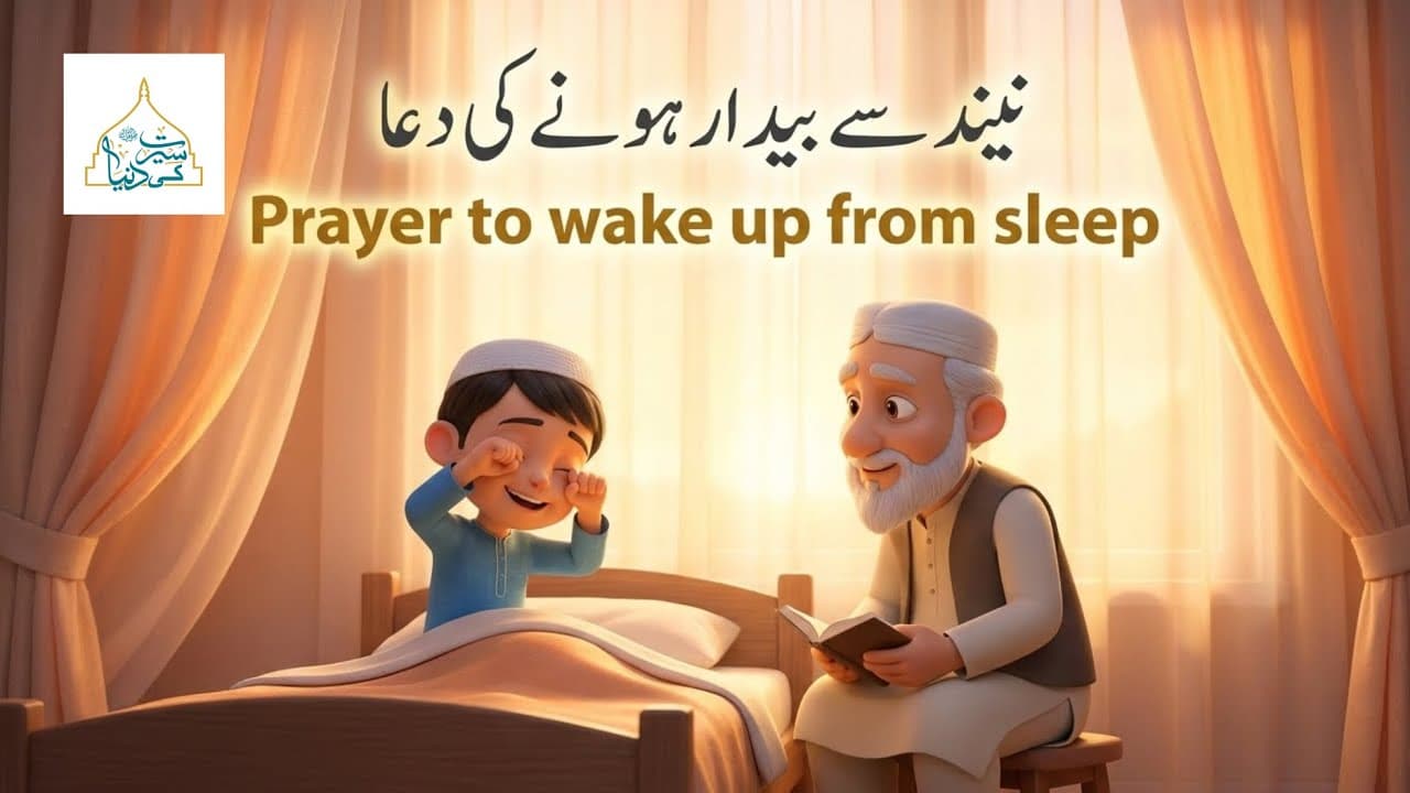 Neend Se Bedar Hone Ki Dua | Short Lesson for Kids