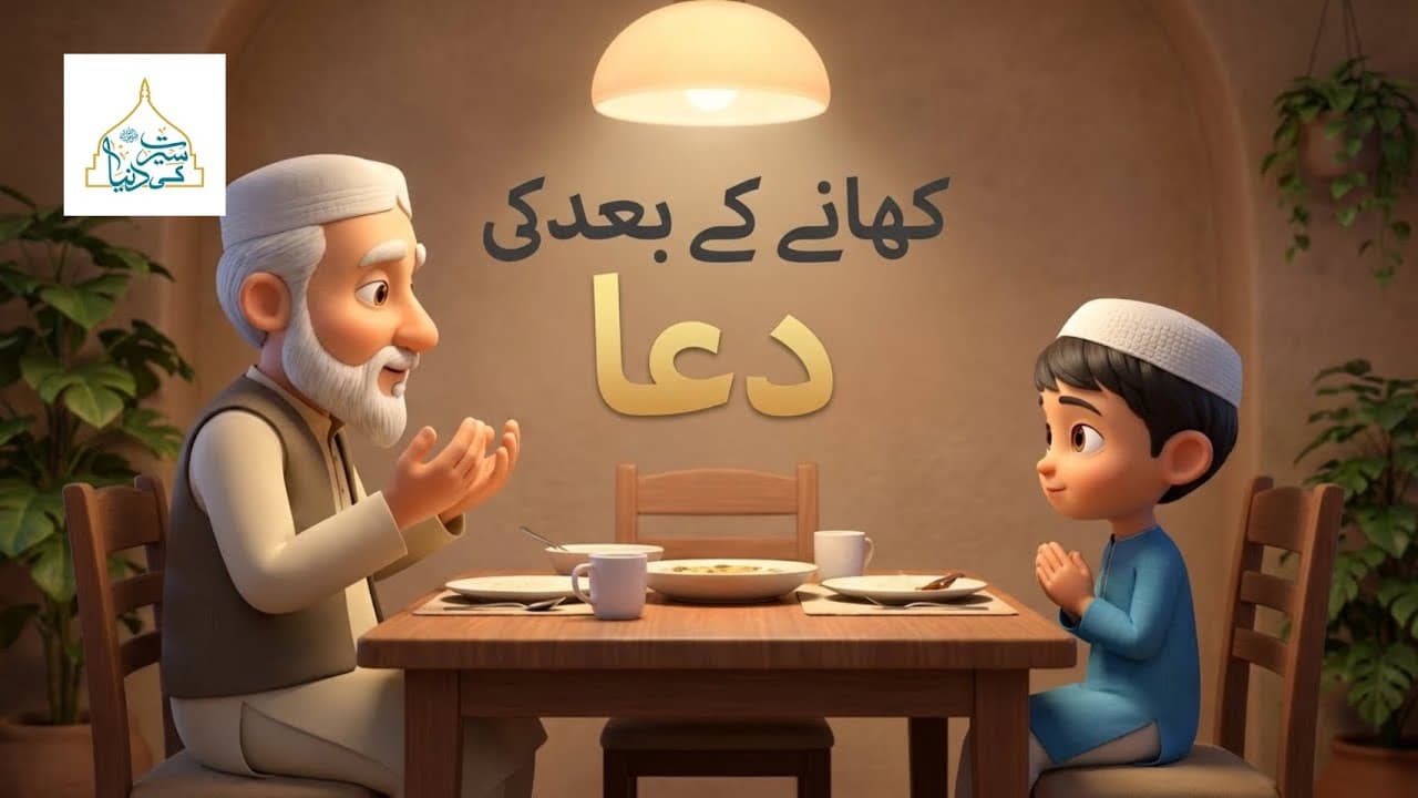 Khane Ke Baad Ki Dua | Short Lesson for Kids