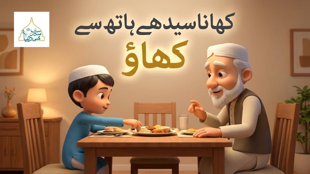 Khana Seedhe Haath Se Khao | Islamic Manners for Kids