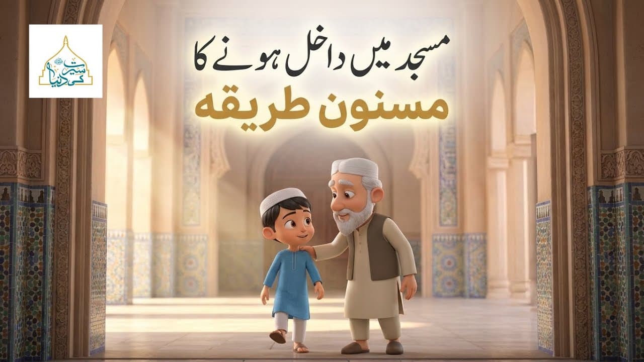 Masjid Me Dakhil Hone Ka Tariqa | Short Lesson for Kids