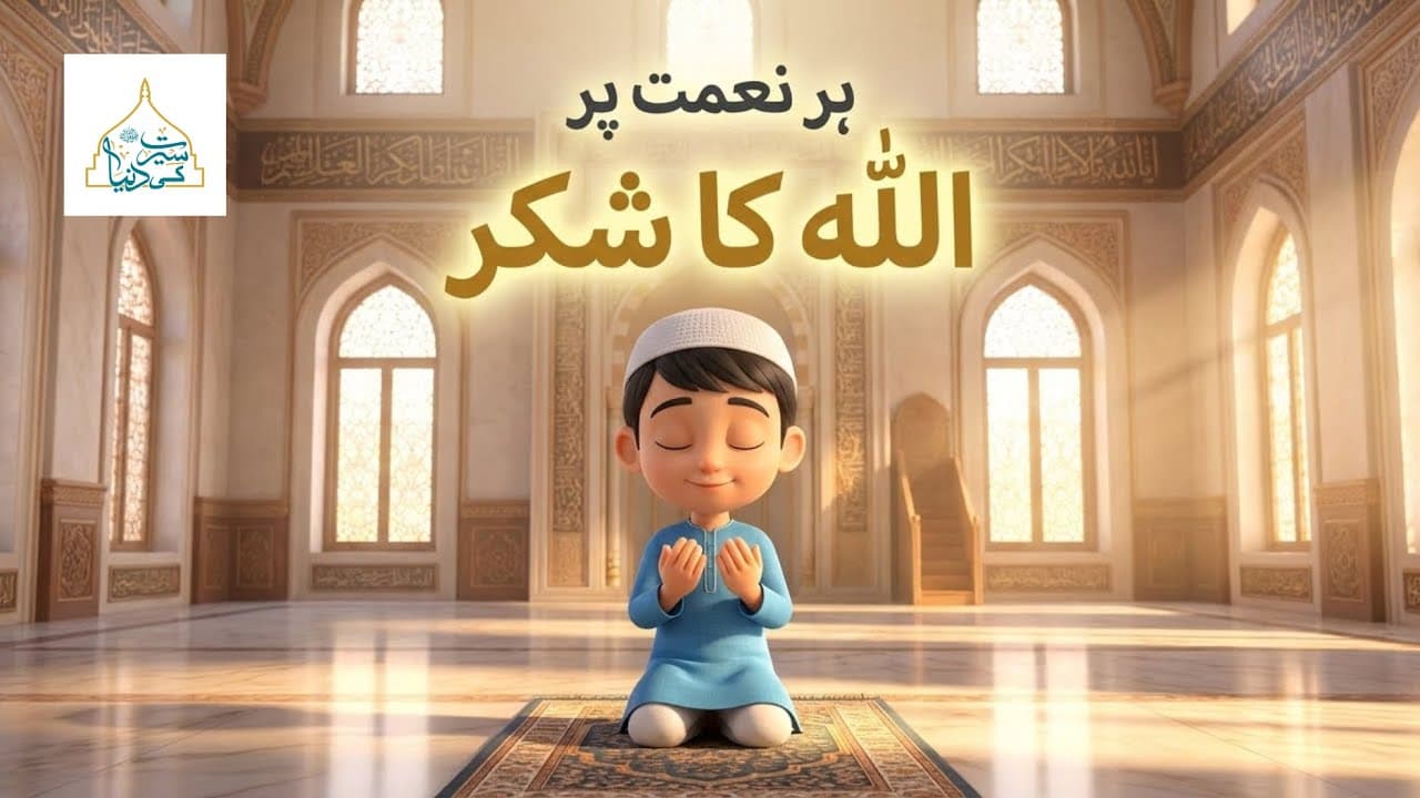 Allah Ka Shukar | Short Lesson for Kids