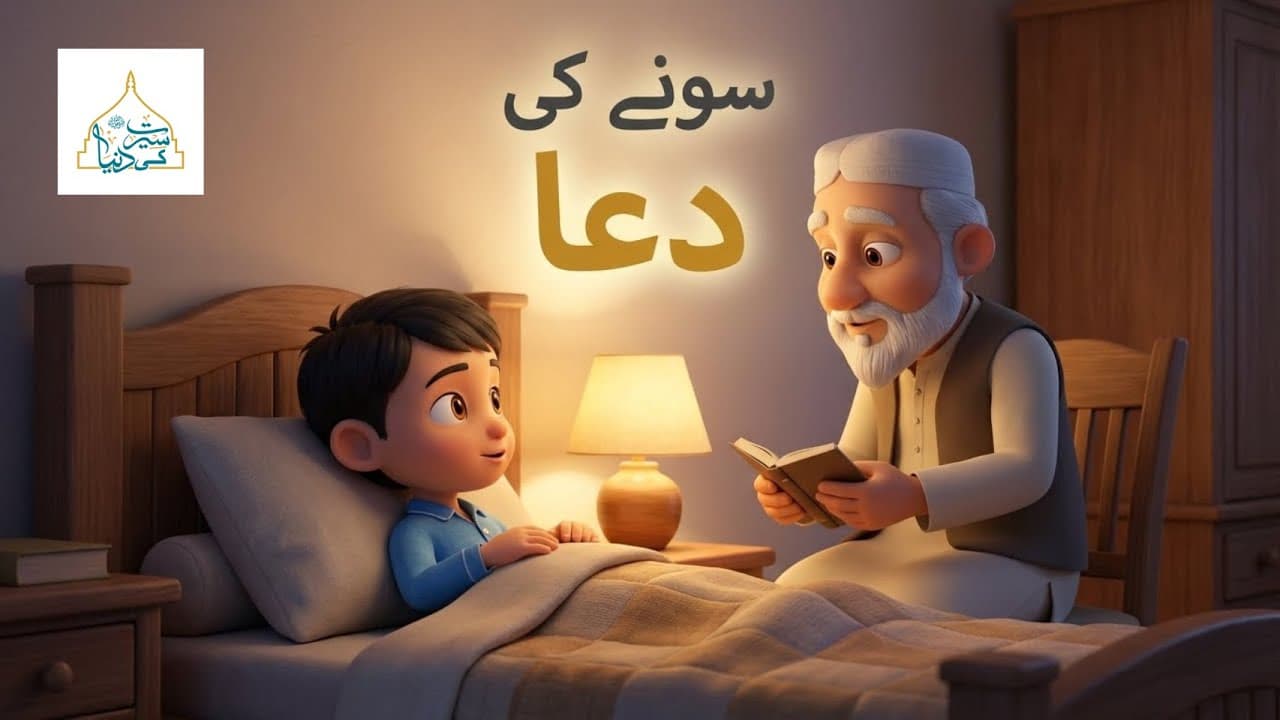 Sone Ki Dua | Short Lesson for Kids