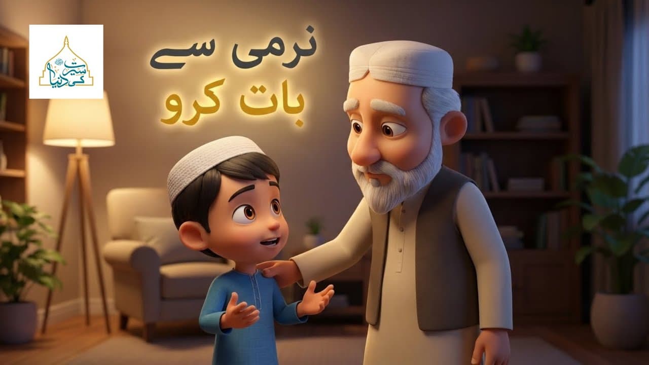 Narmi Se Baat Karo | Islamic Manners for Kids
