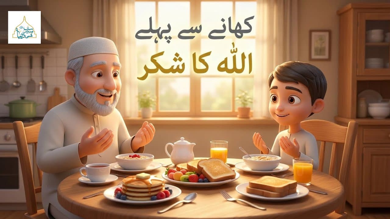 Allah Ka Shukar | Short Lesson for Kids
