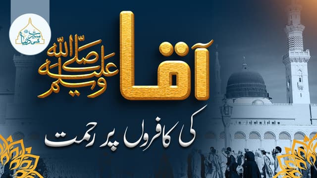 آقاﷺ کی کا فروں پر رحمت 