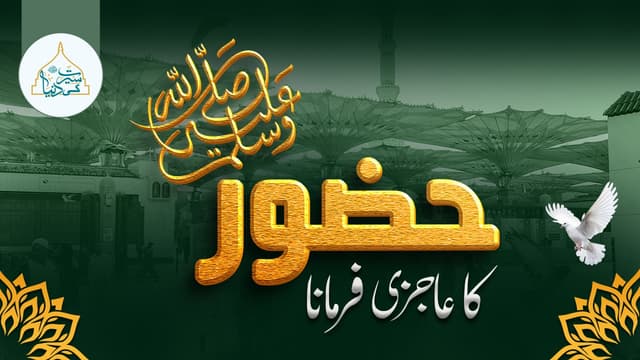 پیارے نبی ﷺ کاعاجزی فرمانا