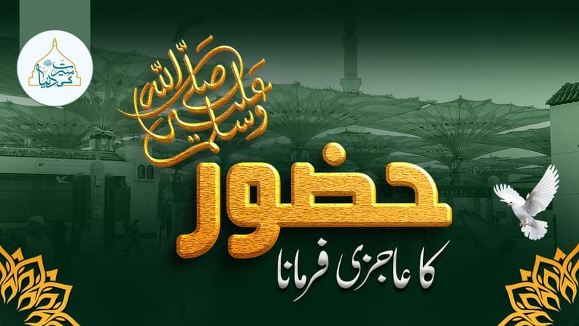 پیارے نبی ﷺ کاعاجزی فرمانا