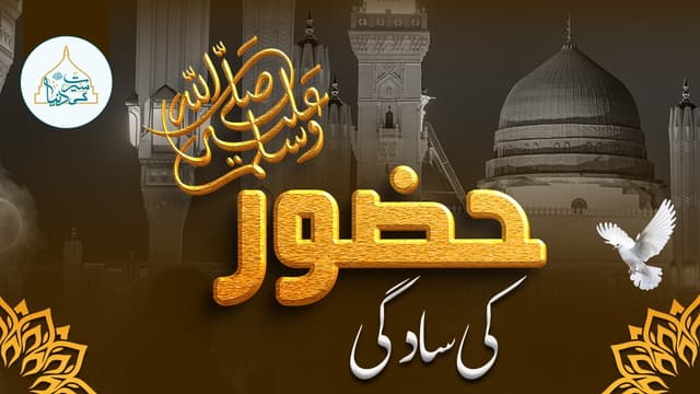  حضور  ﷺکی سادگی