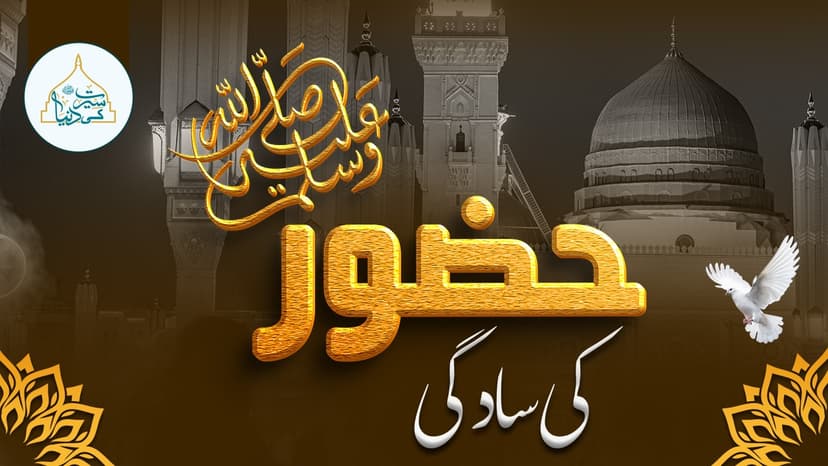  حضور  ﷺکی سادگی