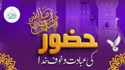 حضورﷺ کی عبادت و خوف خدا