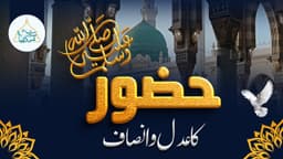 حضور  ﷺ کا عدل وانصاف