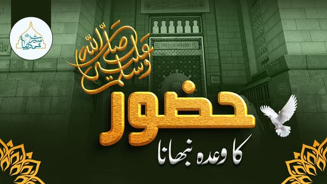 حضور ﷺ کا وعدہ نبھانا