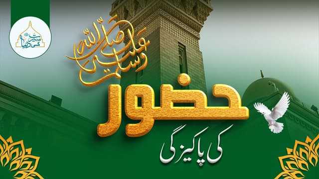 حضور ﷺ کی پاکیزگی