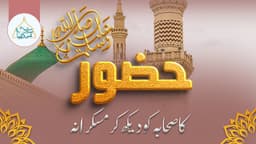 حضور ﷺ کا صحابہ کو دیکھ کر مسکرانہ
