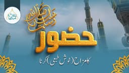 حضور ﷺ کا مزاح(خوش طبعی)کرنا