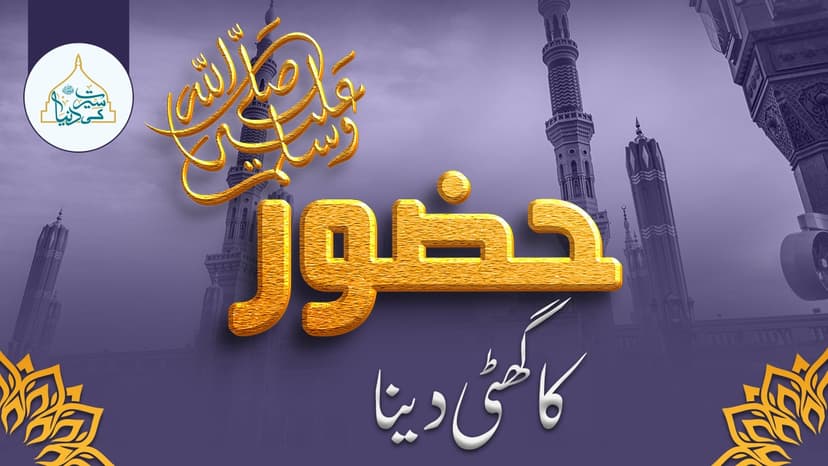 حضور ﷺ کا گھٹی دینا 