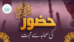 حضور ﷺ کی صحابہ سے محبت