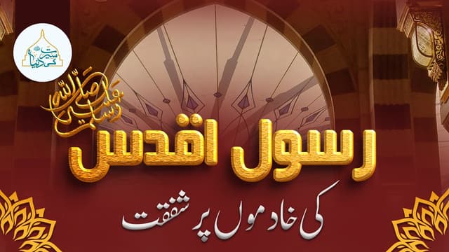 رسول اقدسﷺ کی خادموں پر شفقت