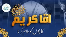 آقا کریم ﷺکا بچوں کو سلام کرنا 