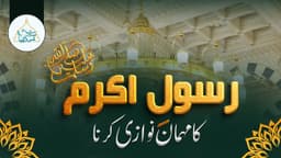 رسول اکرم ﷺ کا مہمان نوازی کرنا 