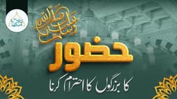 حضور ﷺ کا بزرگو ں کا احترام کرنا