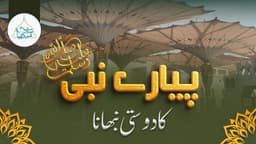 پیارے نبی ﷺ کا دوستی نبھانا