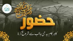 حضور ﷺ کا ہر کام سیدھی جانب سے شروع کرنا 