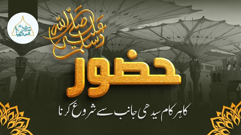 حضور ﷺ کا ہر کام سیدھی جانب سے شروع کرنا 