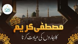 مصطفیٰ کریم ﷺ کا بیماروں کی عیادت کرنا