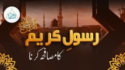 رسول کریم ﷺکا مصافحہ کرنا