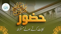 حضور ﷺ کا بات کرتے ہوئے مسکرانہ