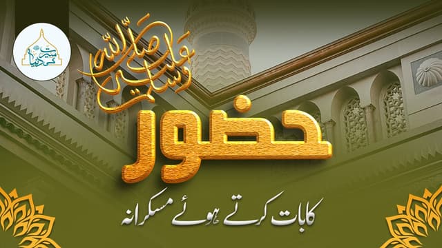 حضور ﷺ کا بات کرتے ہوئے مسکرانہ