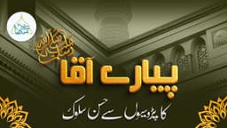 پیارے آقا ﷺ کا پڑسیوں سے حسن سلوک