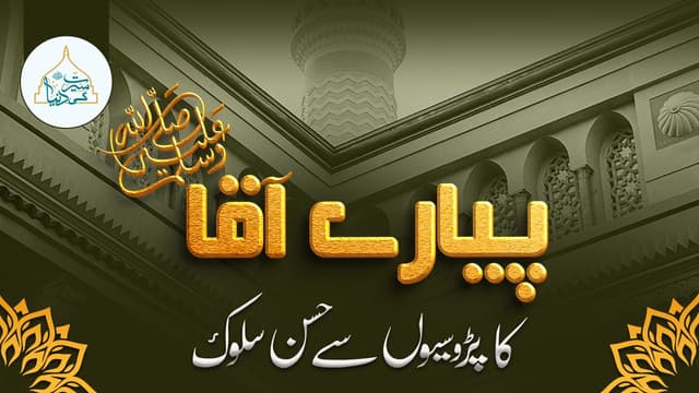 پیارے آقا ﷺ کا پڑسیوں سے حسن سلوک