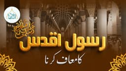 رسول اقدسﷺ کا معاف کرنا 