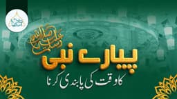پیارے نبی ﷺ کا وقت کی پابندی کرنا