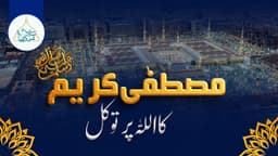 مصطفیٰ کریم ﷺکا  اللہ پر توکل