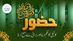 حضور ﷺ کا نیکی کا حکم دینا اور برائ سے منع کرنا