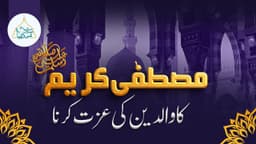 مصطفیٰ کریم ﷺ کا والدین کی عزت کرنا
