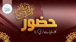 حضور ﷺ کا رعایا  سے نرمی کرنا
