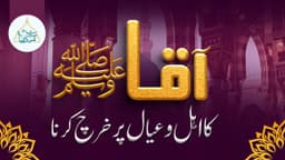 آقاﷺکا اہل وعیال پر خرچ کرنا