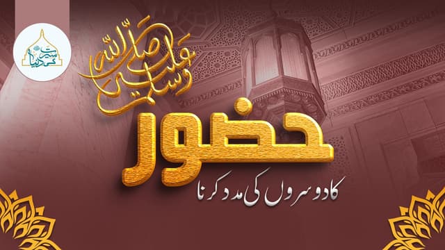 حضورﷺ کا دوسروں کی مدد کرنا