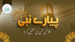 پیارے نبی ﷺ کا حسن ظن کی تلقین کرنا