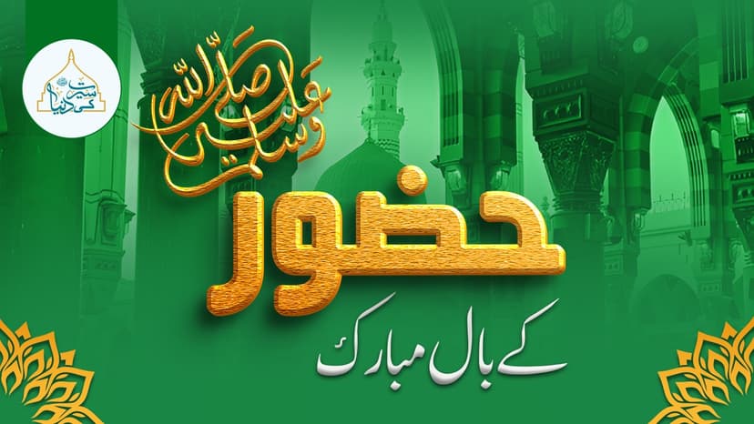 حضور ﷺ کے بال  مبارک