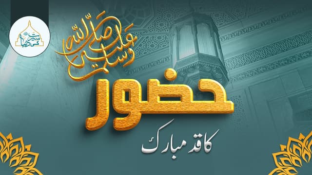 حضور ﷺ کا قد مبارک
