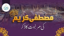 مصطفی کریم  ﷺ کی مھر نبوت کا ذکر