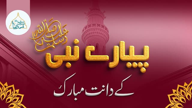 پیارے نبی ﷺ کے دانت مبارک