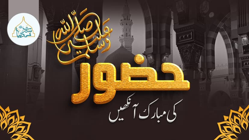 حضور ﷺ کی مبارک آنکھیں 