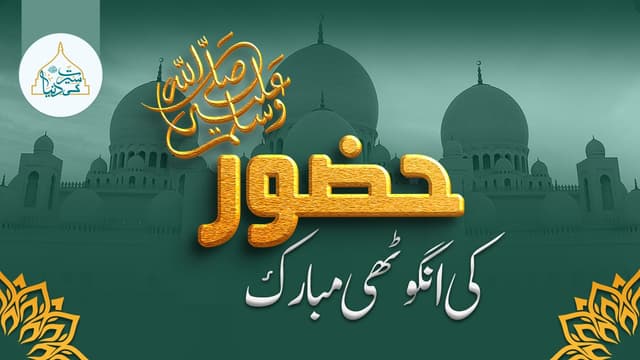 حضور ﷺ کی انگو ٹھی مبارک
