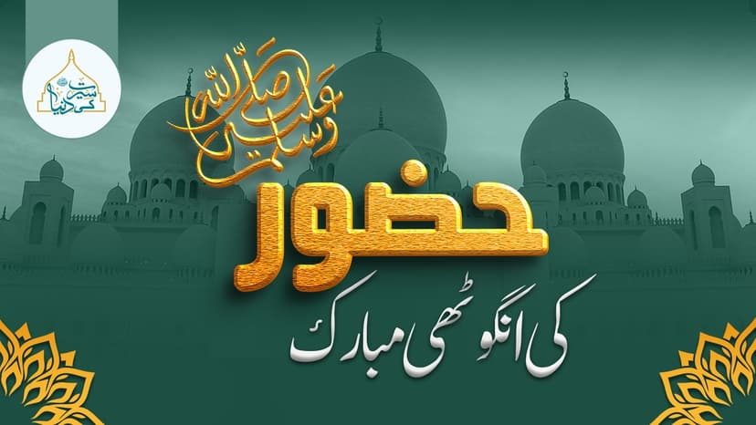 حضور ﷺ کی انگو ٹھی مبارک